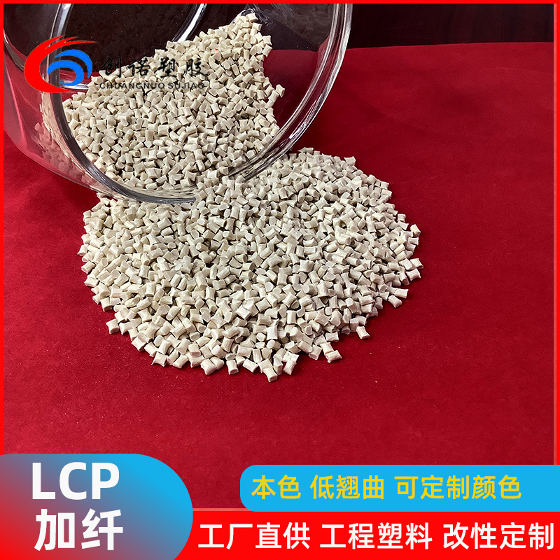 【耐高温LCP】液晶聚合物LCP塑料阻燃加纤30%低翘曲SMT连接器LCP