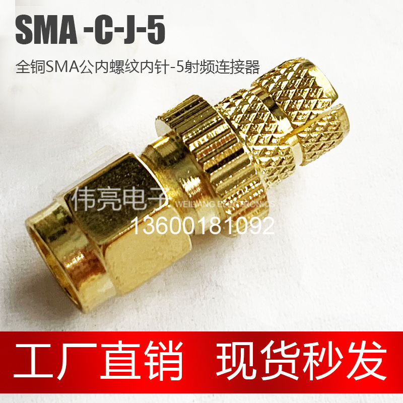 偉亮電子 SMA-C-J-7 射頻連接器 內螺紋內針公焊線