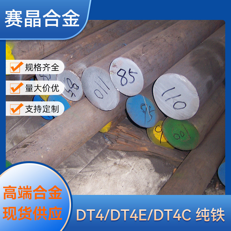 DT4纯铁现货DT4A电磁纯铁板材DT4E电工管材DT4C工业圆棒可零切