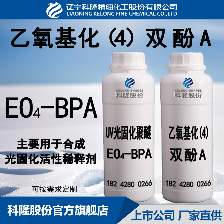 现货EO4-BPA 乙氧基化（4）双酚A 500克样品 科隆源头厂家直供