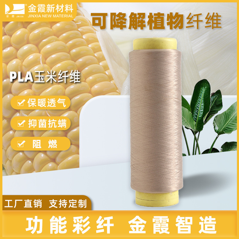 PLA degradable plant fibres 100D low-breed netless corn fibres polyulphate fibres