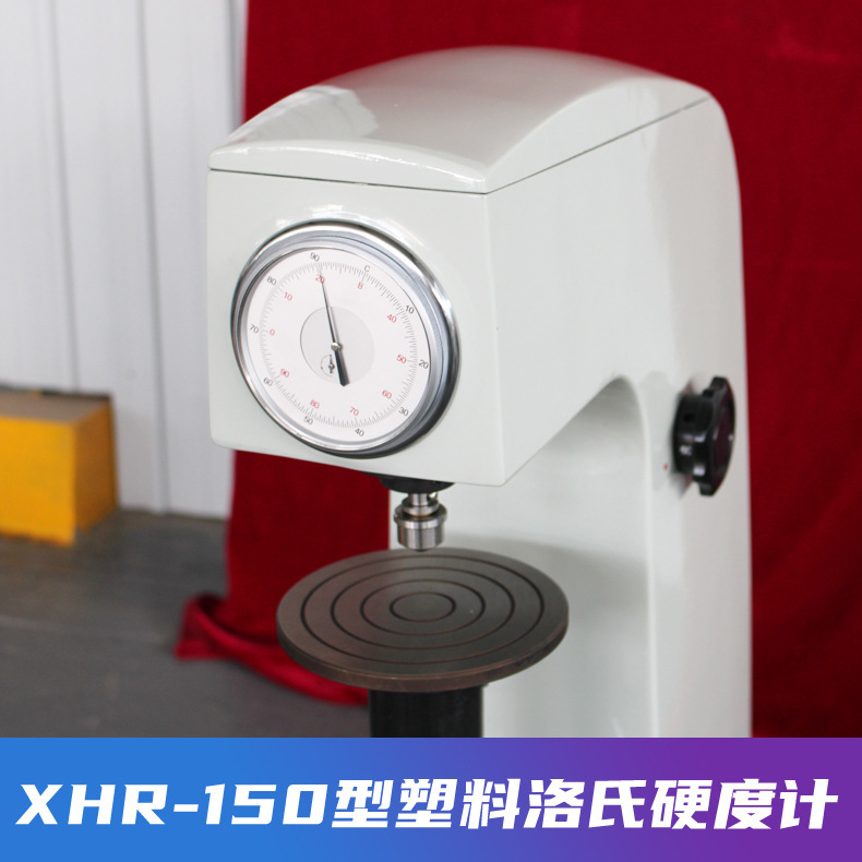 XHR-150型塑料洛氏硬度计 塑料硬度测试仪