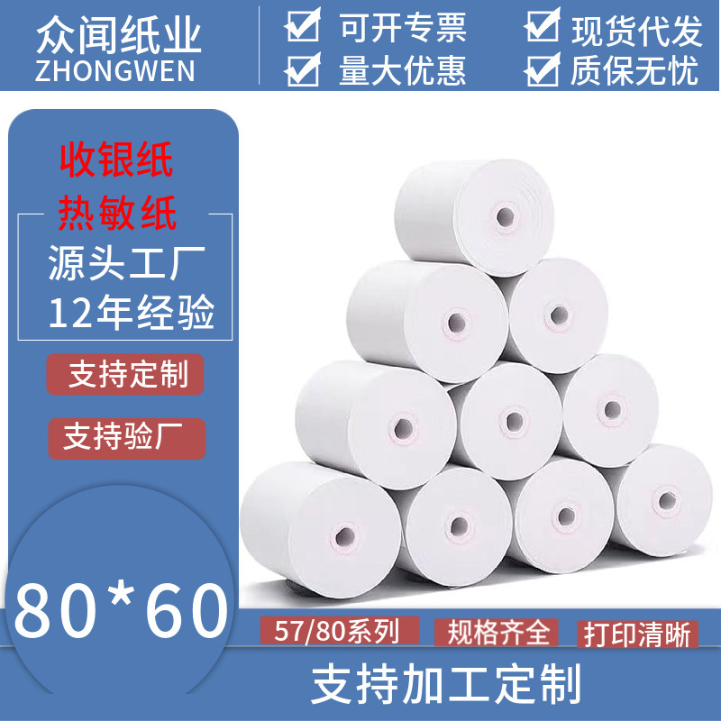 小额批发热敏收银纸无管芯8060 8080商超小票纸银行ATM打印纸印刷