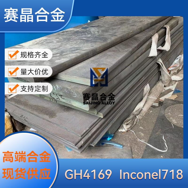 抗氧化耐蚀镍基合金inconel718棒板材 耐高温GH4169高温合金零切