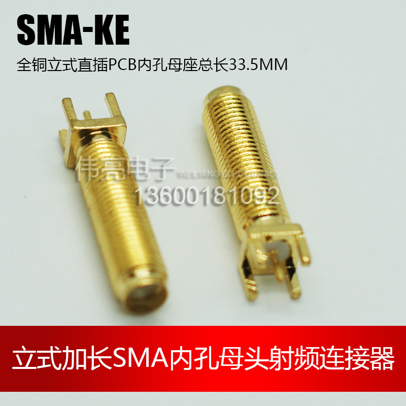 偉亮電子供應SMA加長型RF射頻連接器 sma-ke立式插板母座接頭