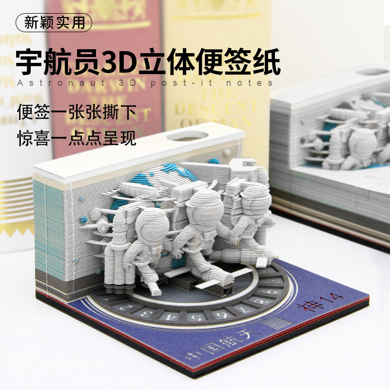 創意立體中國航天宇航員3D立體便籤工藝禮品宇航員模型手撕便利貼