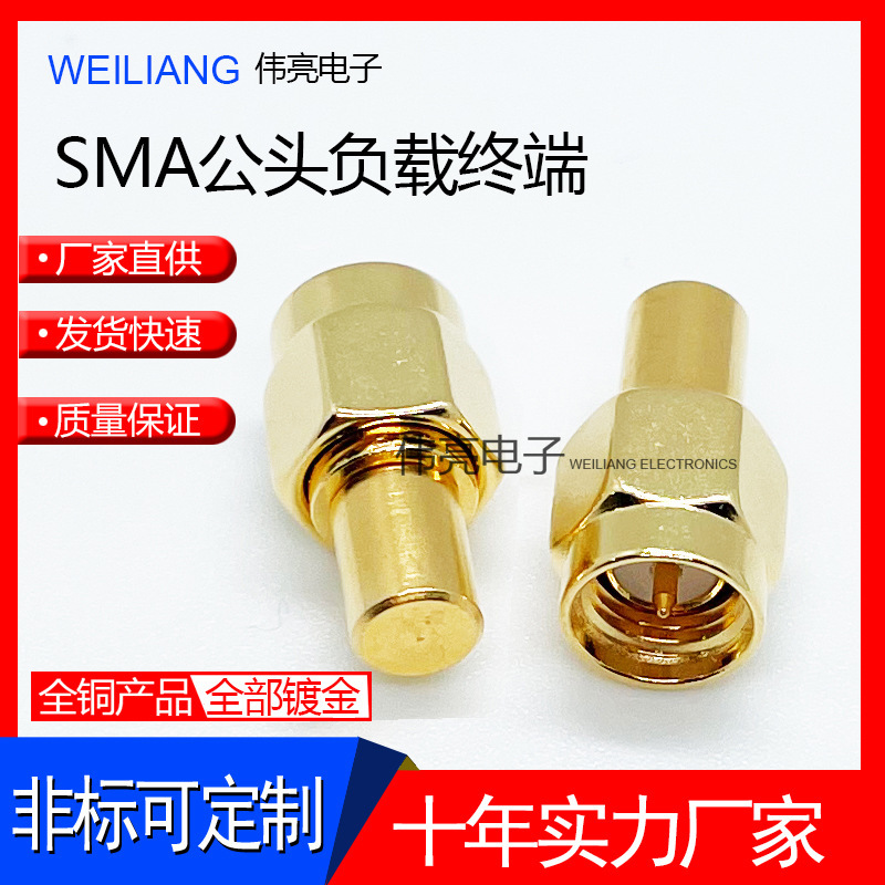 廠家供應SMA公頭負載堵頭連接器 SMA-J內螺紋內針負載射頻接頭