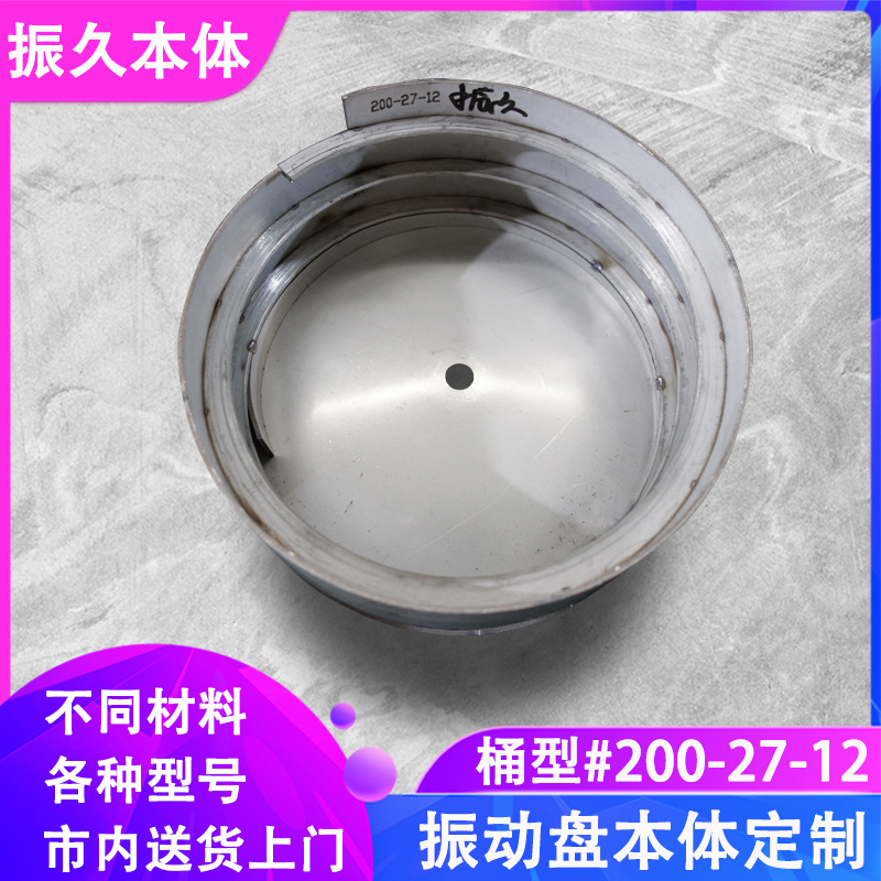 201不锈钢振动盘厂家当天发货 直径200桶型震动盘本体批发