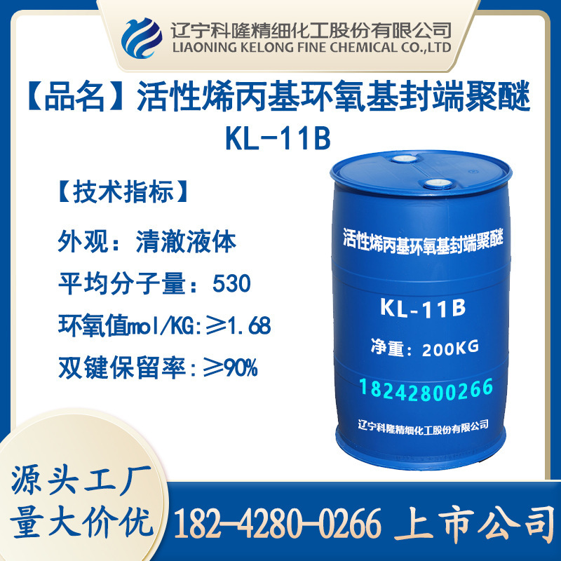 活性烯丙基环氧基封端聚醚KL-11B树脂改性有机硅油改性生产厂家