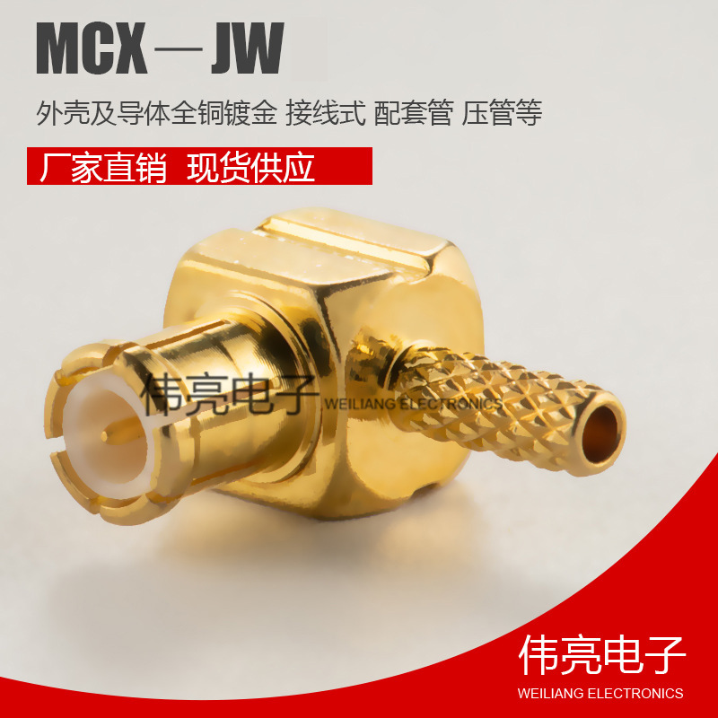 现货供应 mcx射频连接器  压接RG316馈线接弯式公头  MCX-JW-1.5