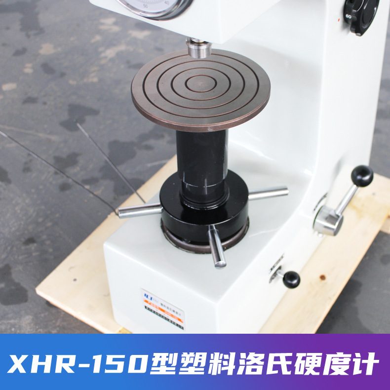 XHR-150型塑料洛氏硬度计 塑料硬度测试仪