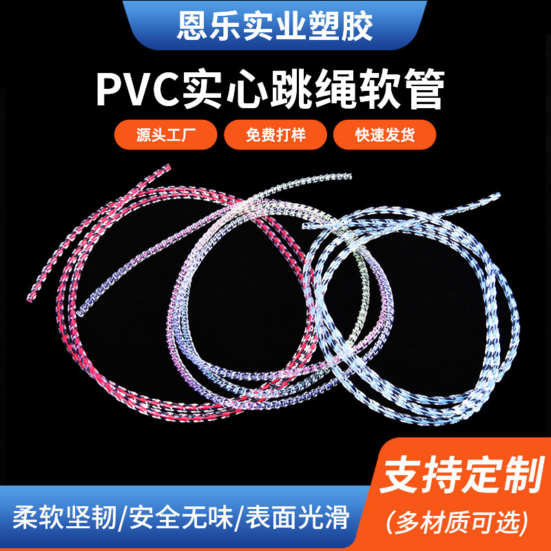 工厂定制PVC实心绳扭纹异型胶绳耐磨绳子环保PVC彩色实芯跳绳