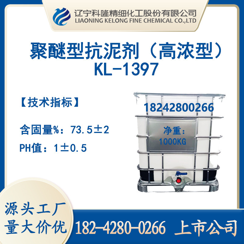 聚醚型抗泥剂KL-1397改善砂石料中含泥量高混凝土损失快厂家直销