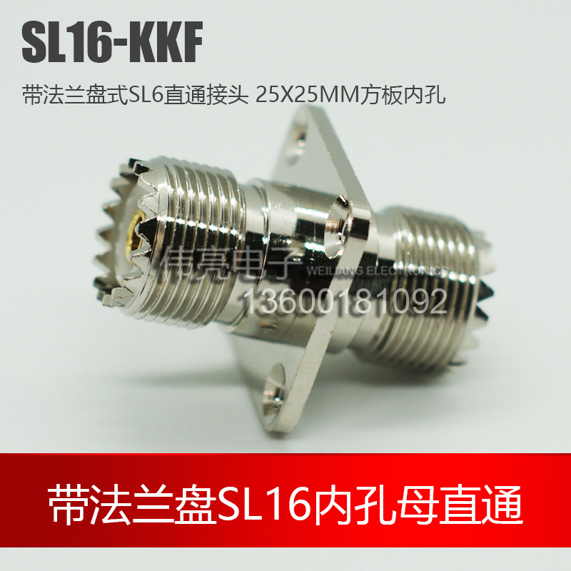 射頻同軸連接器UHF母直通方板25轉接頭 SL16 天線對講SL16KKF