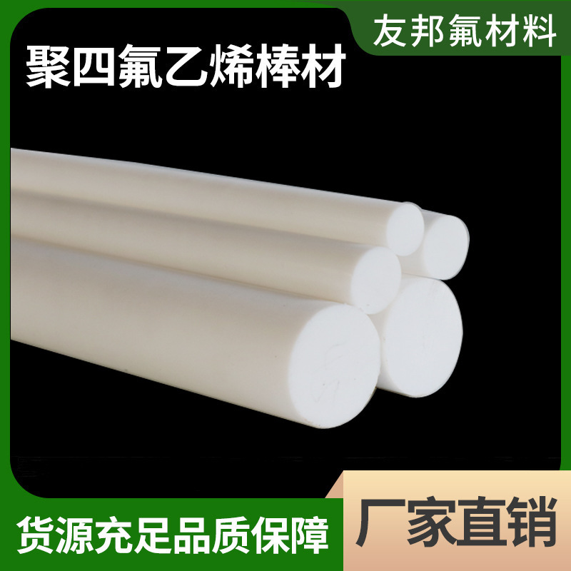 Tetrafluorinated bar A, iron fluorinated bar, regenerative, white pure polytetrafluoroethylene rod, four fluorine pressure rod, PT