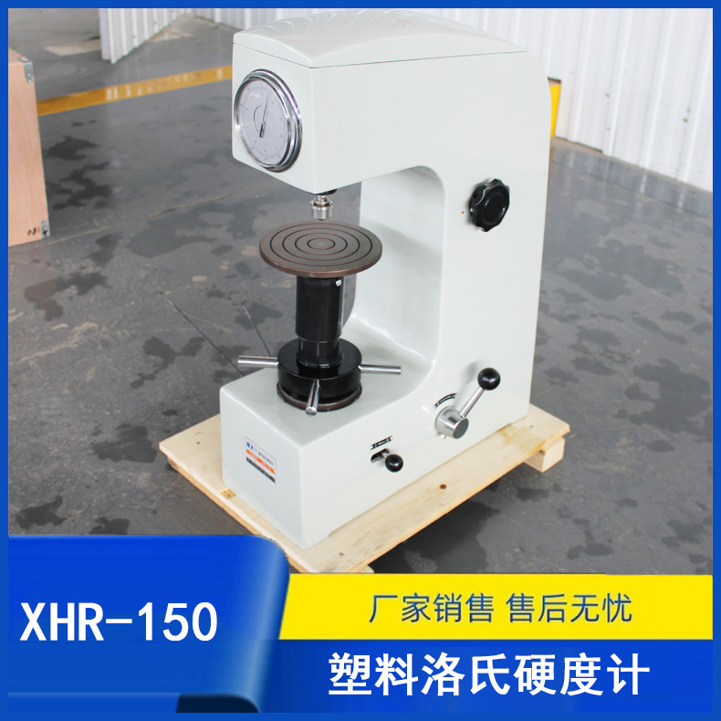 XHR-150型塑料洛氏硬度计 塑料硬度测试仪