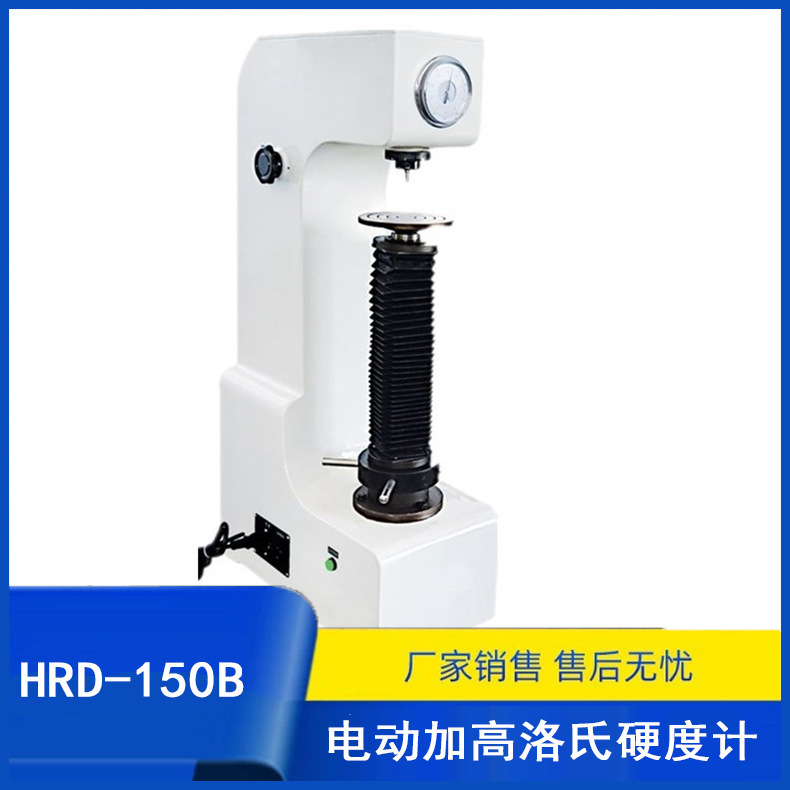 HRD-150B加高电动洛氏硬度计 莱州硬度计厂家