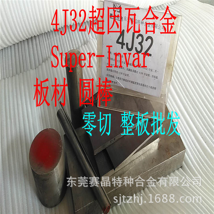 供应4J32 板材 棒材 现货批发 零切超因瓦合金