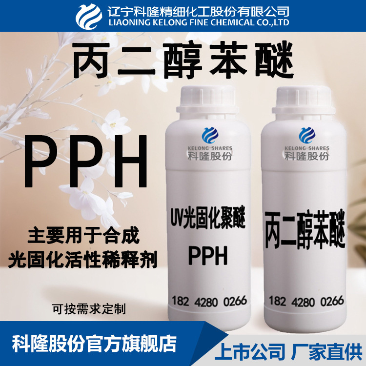 现货丙二醇苯醚PPH  500克样品 UV光固化单体原料 科隆直供