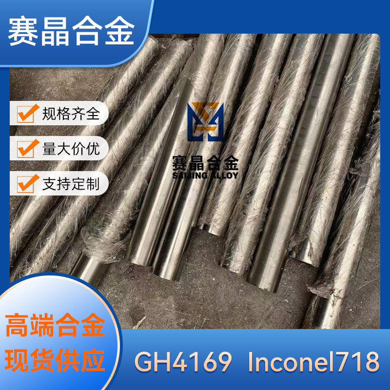 抗氧化耐蚀镍基合金inconel718棒板材 耐高温GH4169高温合金零切