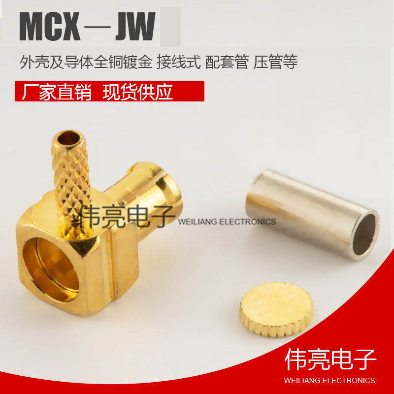 現貨供應 mcx射頻連接器  壓接RG316饋線接彎式公頭  MCX-JW-1.5