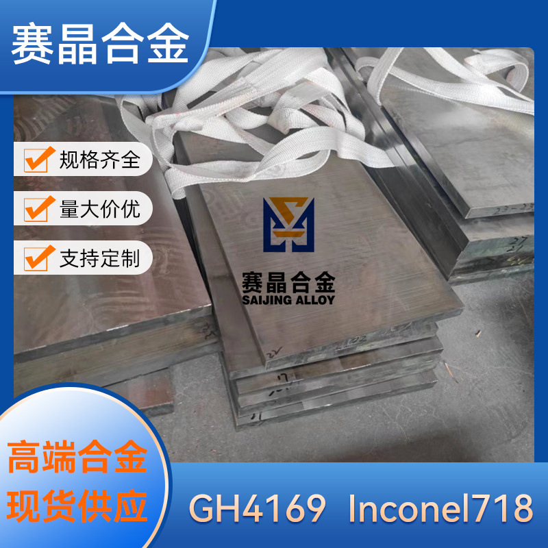 抗氧化耐蚀镍基合金inconel718棒板材 耐高温GH4169高温合金零切