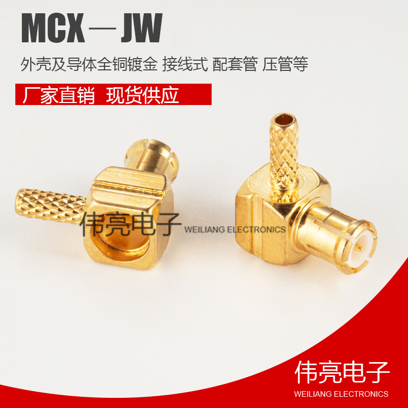 現貨供應 mcx射頻連接器  壓接RG316饋線接彎式公頭  MCX-JW-1.5