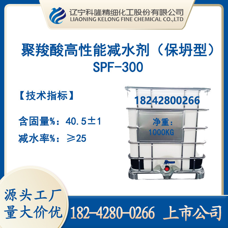 聚羧酸减水剂（保坍型）SPF-300砼外加剂用于超长距离运输混凝土