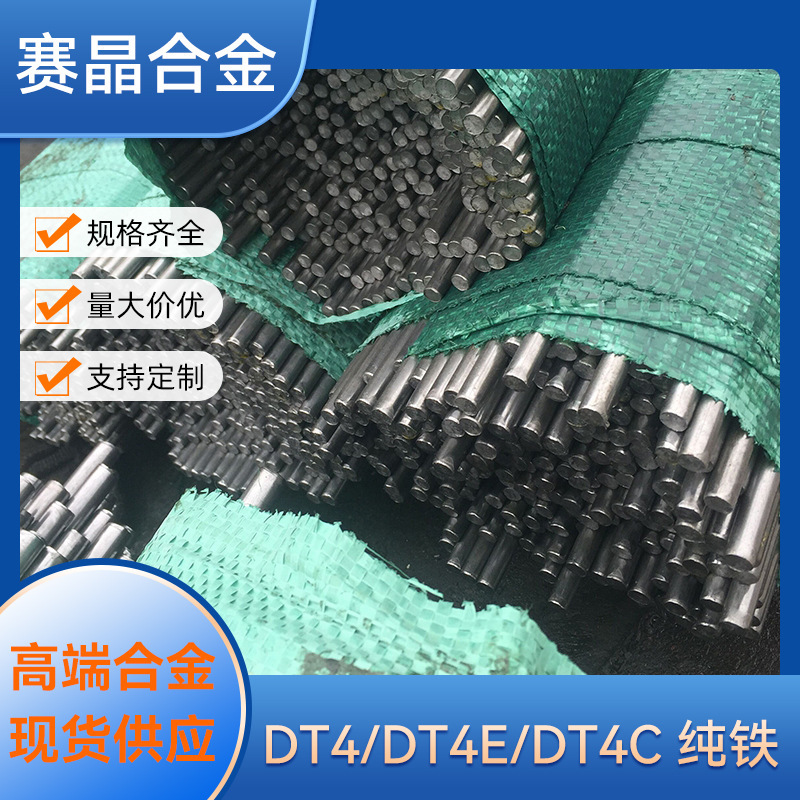 DT4纯铁现货DT4A电磁纯铁板材DT4E电工管材DT4C工业圆棒可零切