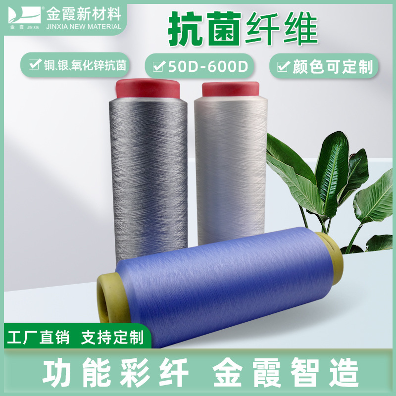 加工定制金霞新材料150D有色涤纶抗菌纤维_抗菌涤纶丝生产厂家