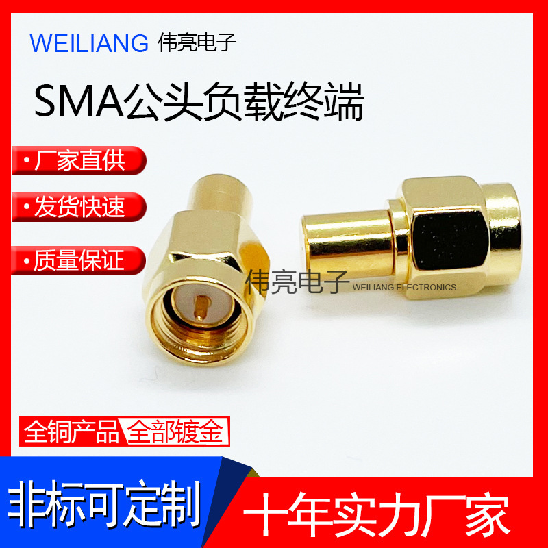 廠家供應SMA公頭負載堵頭連接器 SMA-J內螺紋內針負載射頻接頭