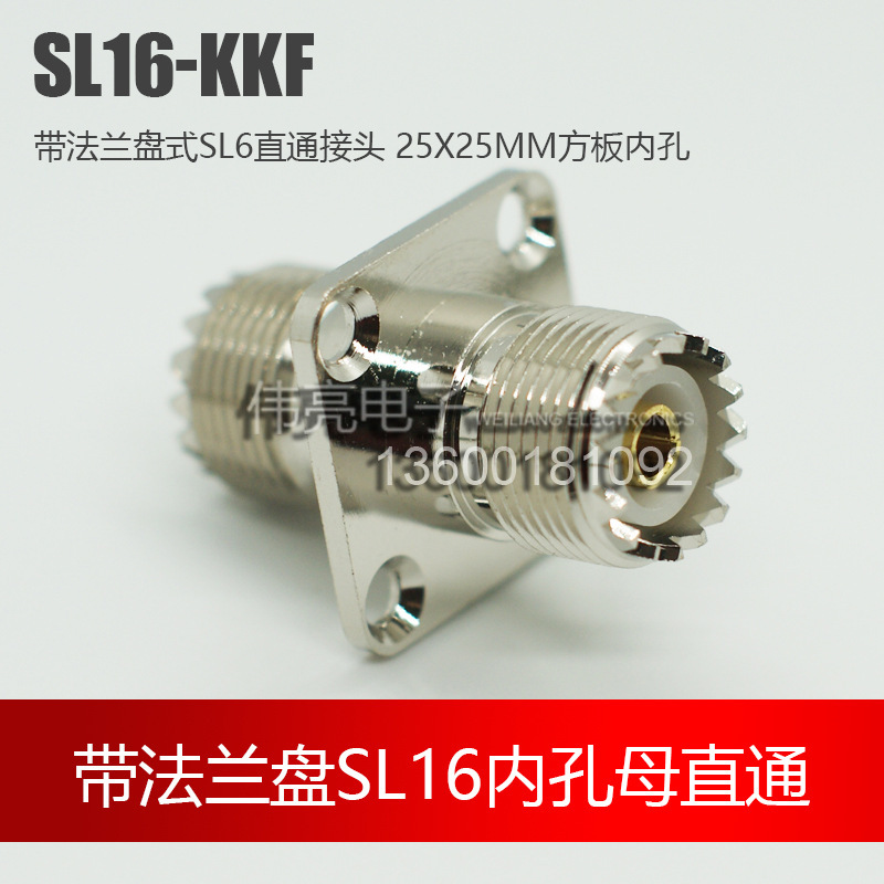 射頻同軸連接器UHF母直通方板25轉接頭 SL16 天線對講SL16KKF