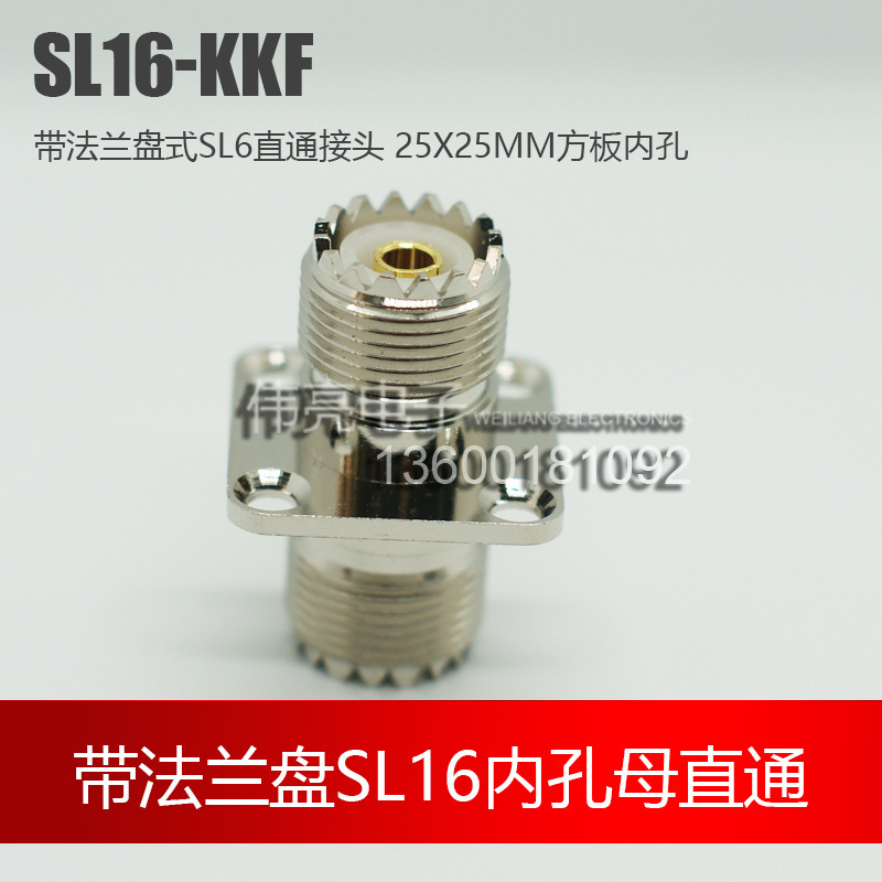 射頻同軸連接器UHF母直通方板25轉接頭 SL16 天線對講SL16KKF