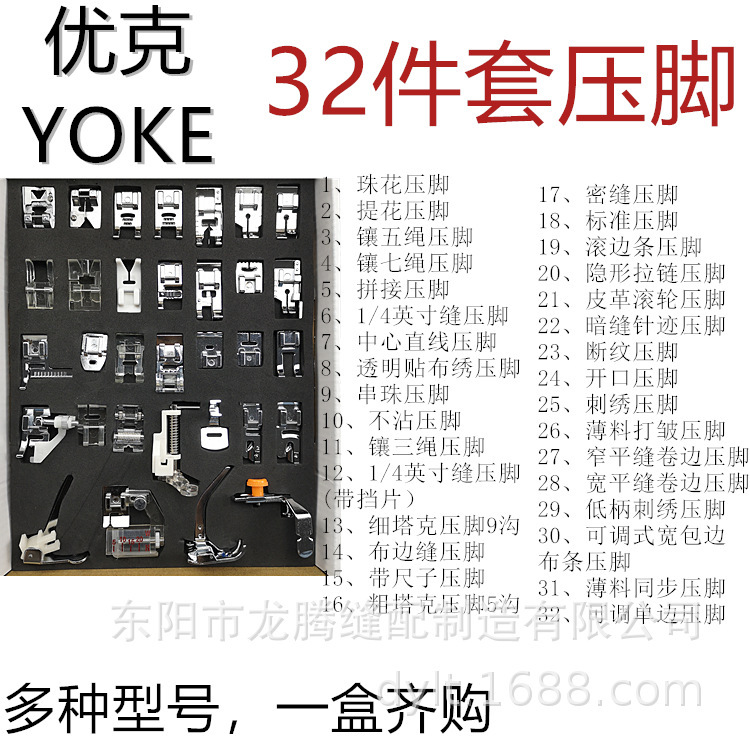 Yok Yoke 32 sets of multi-purpose sewing machine fittings with 32 sets of foot-pressure suits