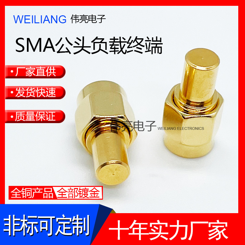 廠家供應SMA公頭負載堵頭連接器 SMA-J內螺紋內針負載射頻接頭