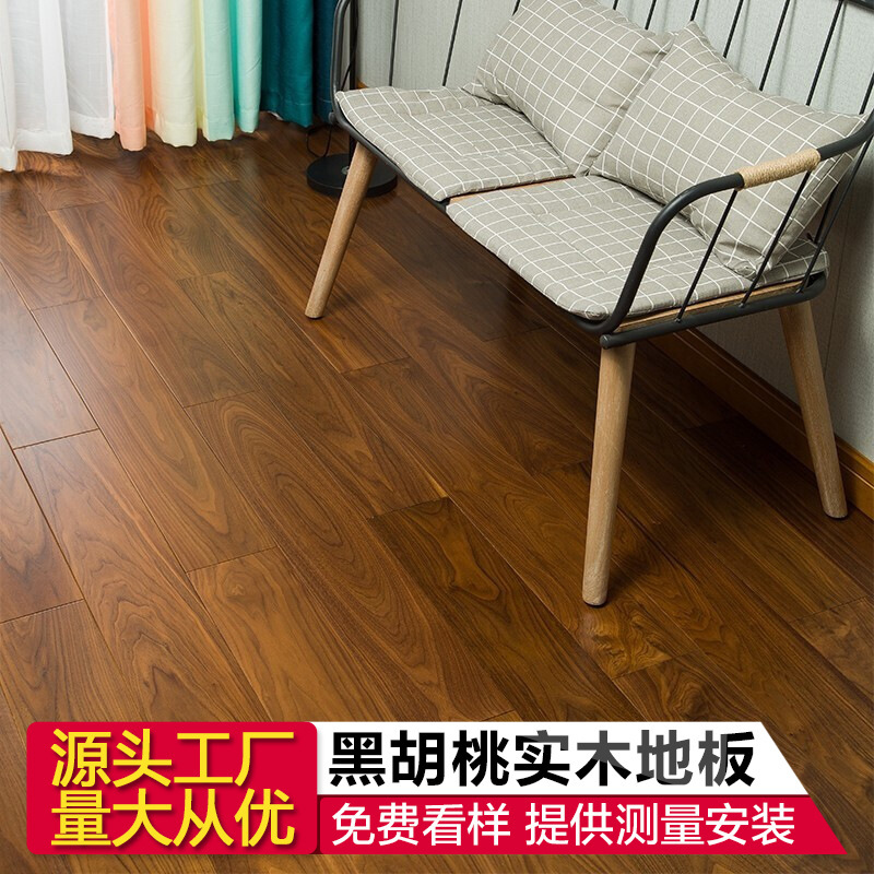 Dino lives in the U.S. black walnut, wood floor, wood wax, wood mill, straight to the floor.