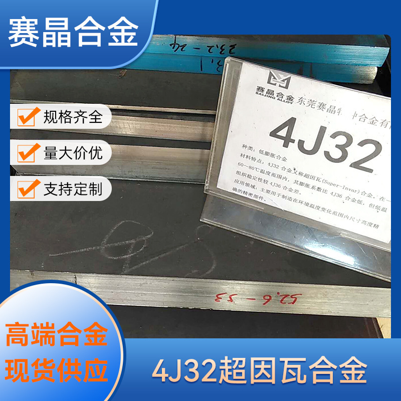 现货供应4J32超因瓦合金低膨胀合金铁镍钴合金4J29可伐合金棒板带