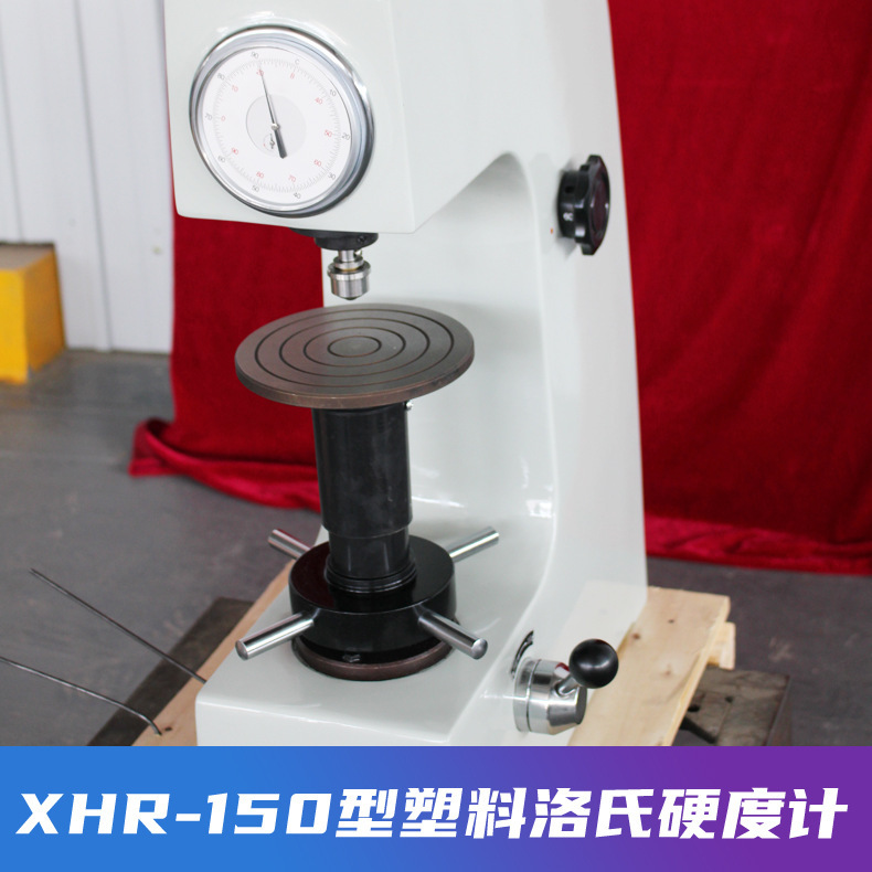 XHR-150型塑料洛氏硬度计 塑料硬度测试仪