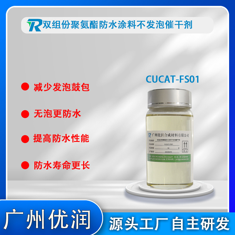 CUTA-FS01 Polyurethane Waterproof Painting Quick Dries Double-group PUR catalysts