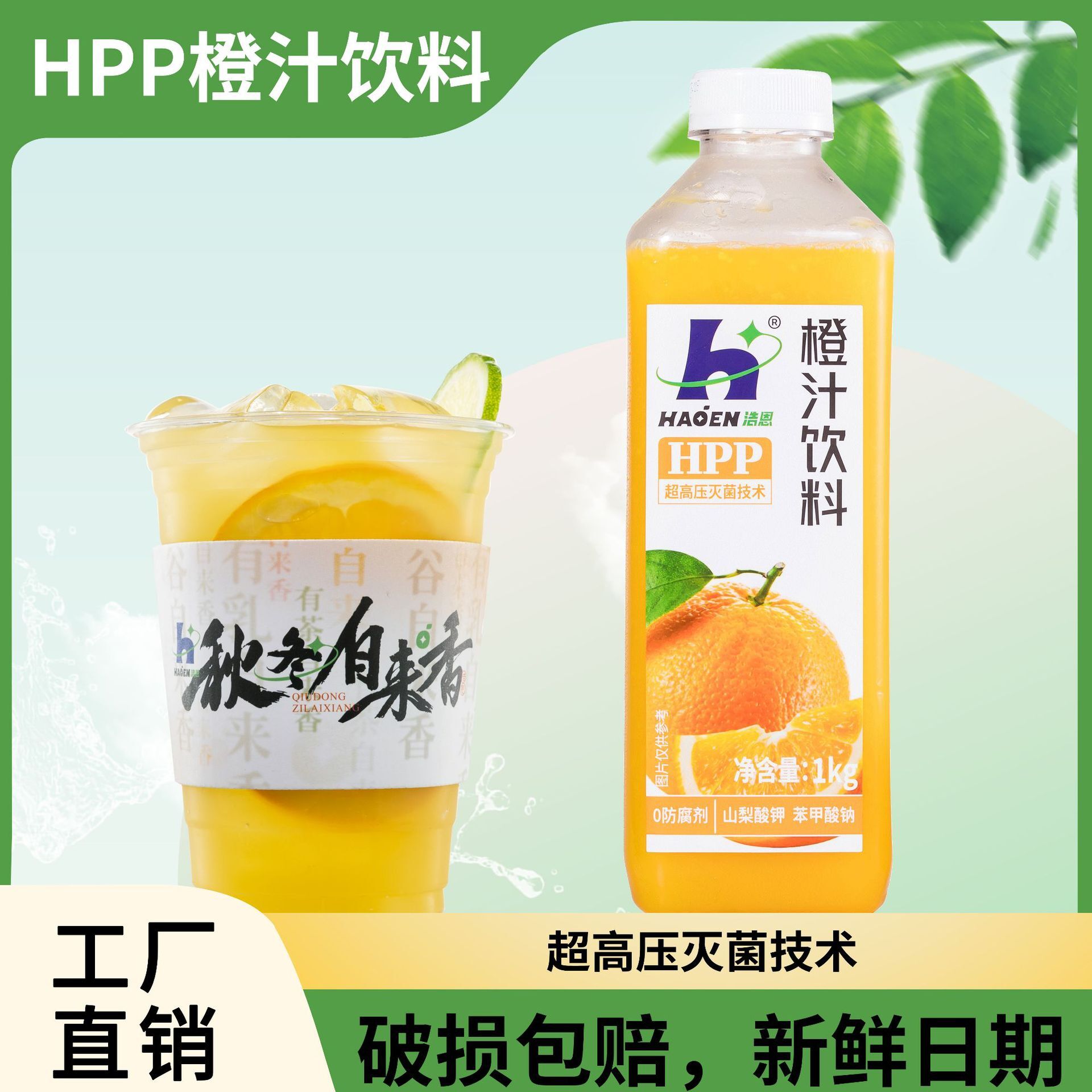 HPP超高壓滅菌冰橙汁冰飲料低衝調倍數1kg水果茶奶茶擺攤專用家用