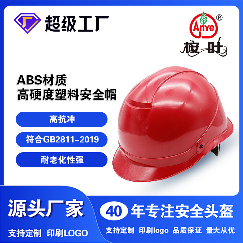 桉葉牌ABS塑料安全帽工地安防抗側壓頭盔高抗衝高強度施工工地帽