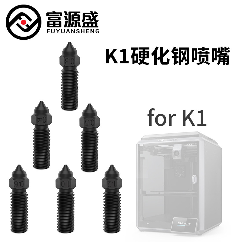 3D打印机配件 K1耐高温黑色硬化钢高流量挤出机喷嘴 高强度耐磨