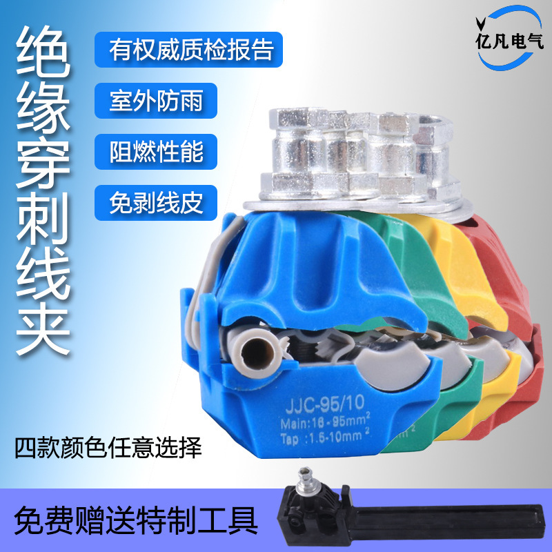 JJC insulation piercing wires with KZEP cable skin-free branch T to JCEP Hishikam connection terminal card