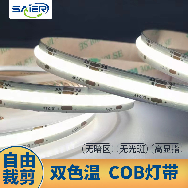 COB 5V8宽双色温灯带 高密度640灯2700K-6500K三色调光调色软灯条