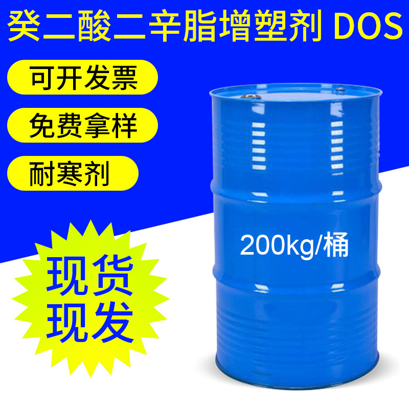 厂家供应 增塑剂DOS 癸二酸二辛脂（DOS）