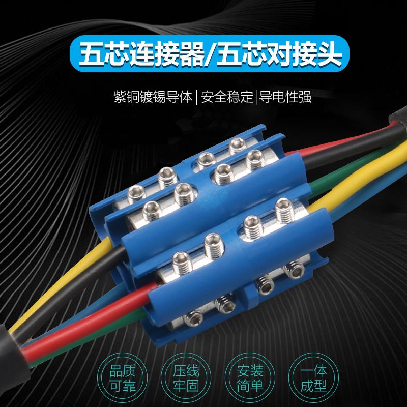 五芯電纜對接頭 電纜五芯連接器快速電纜對接灌膠盒接線頭MKC-1
