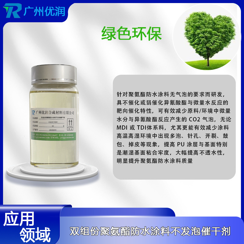 CUTA-FS01 Polyurethane Waterproof Painting Quick Dries Double-group PUR catalysts