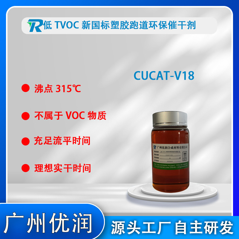 Low TVOC New national plastic runway environmental drying agent CUTA-V18