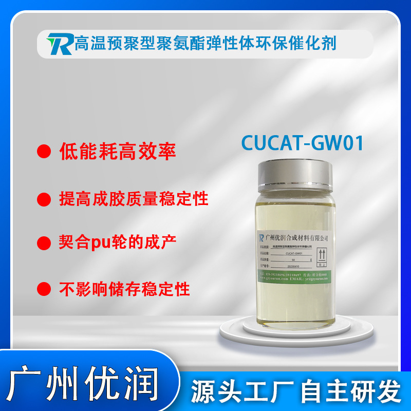 Environmental catalyst for high temperature pre-polyurethane elastics CUTA-GW01