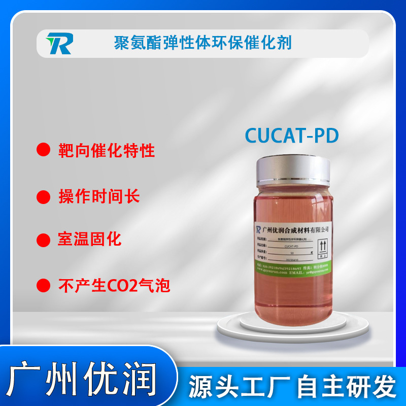 Polyurethane elastic catalyst CUTA-PD for room temperature solidified polyurethane waterproof runway floor